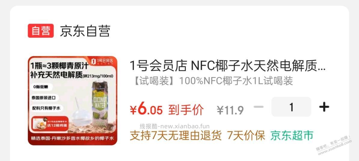 1号会员店的椰子水好喝吗？ - 线报酷