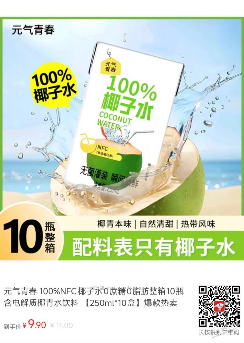 9.9撸10盒NFC椰子水 - 线报酷