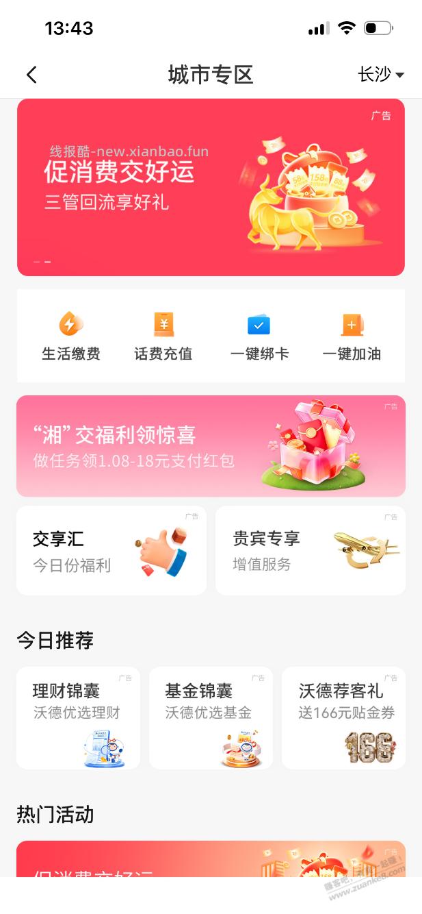 湖南交行 - 线报酷