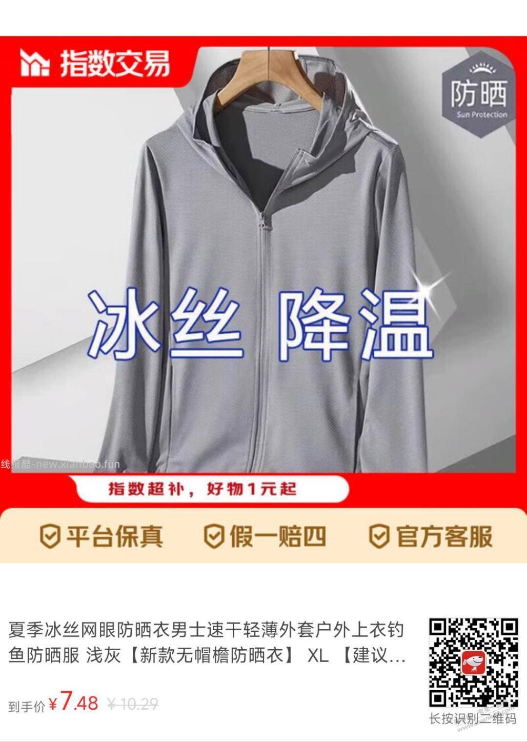 速度，7.5买bug冰丝防晒衣 - 线报酷