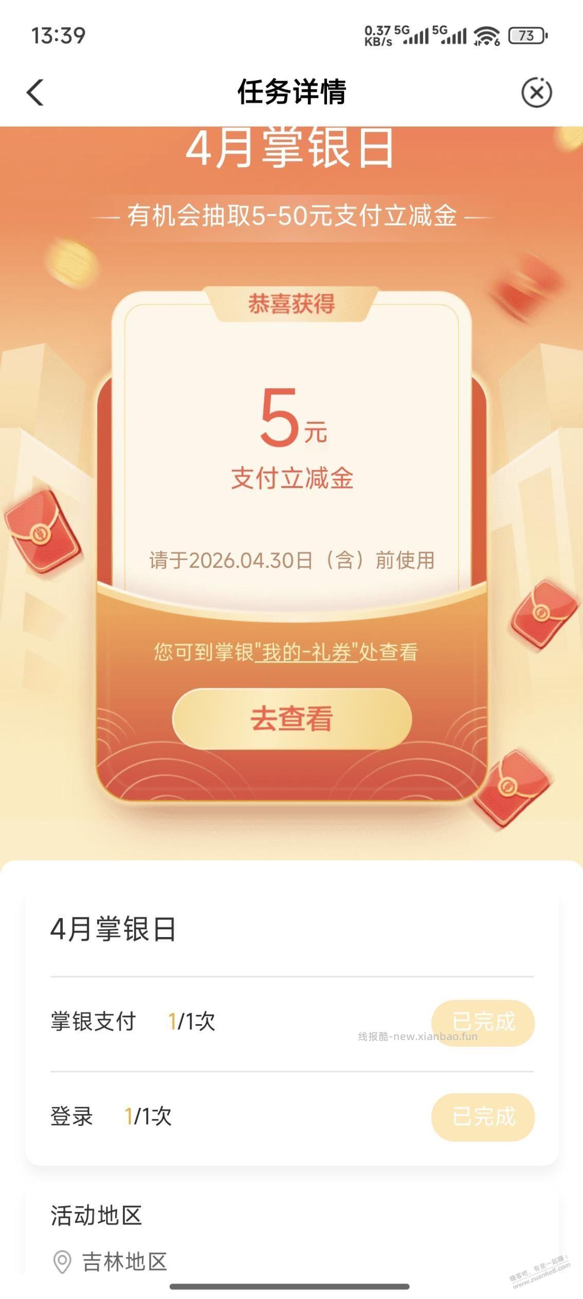 （吉林省）农行5元支付立减 - 线报酷