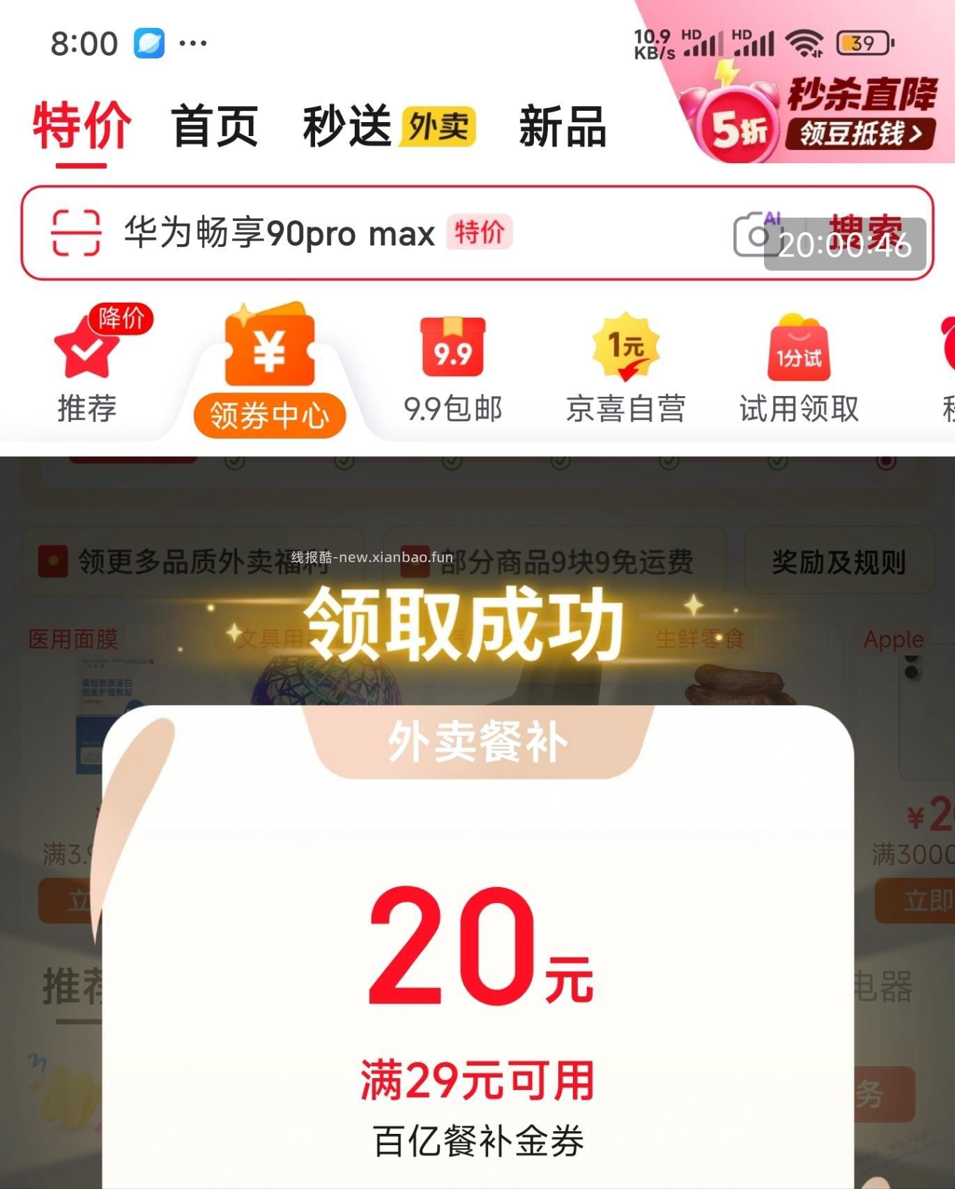 京东APP，领券中心，送外卖29-20券 - 线报酷