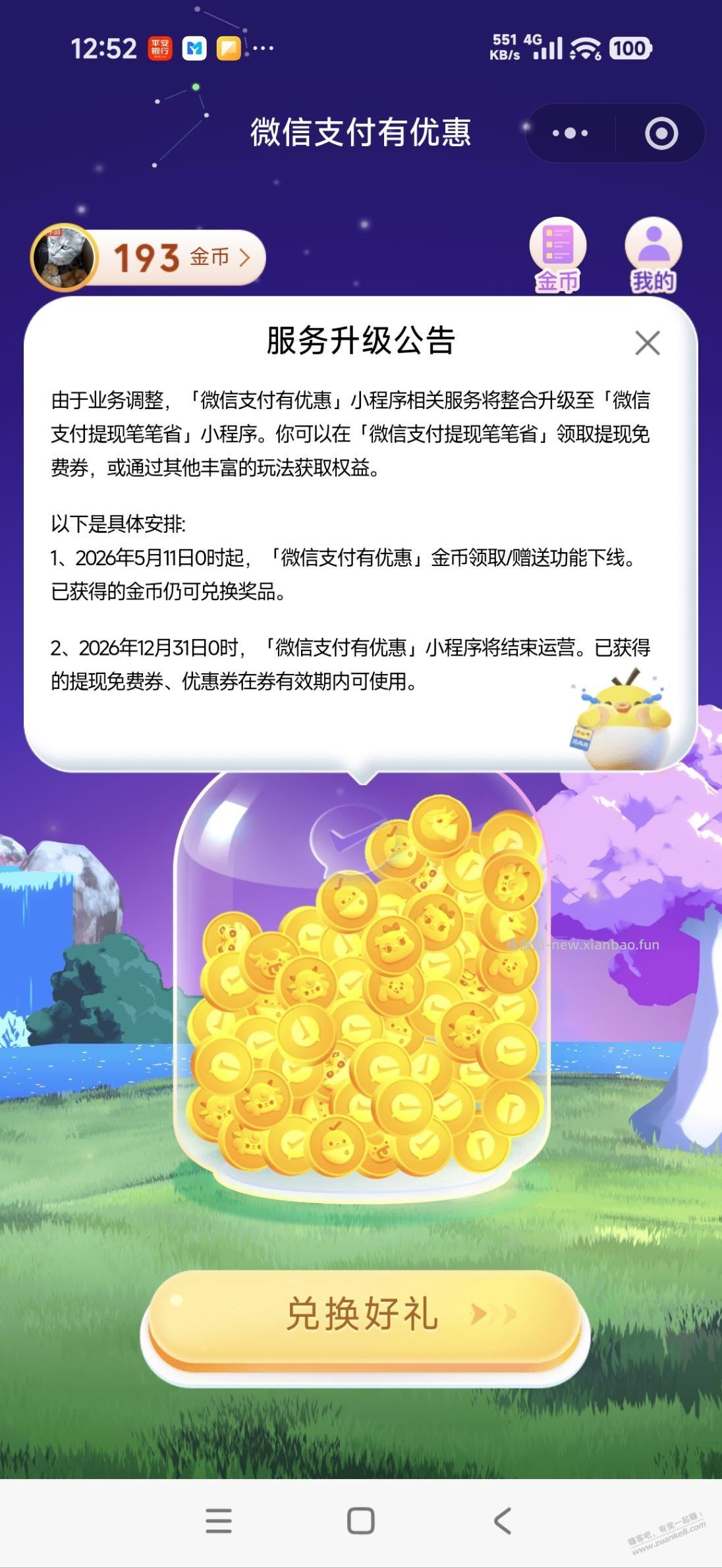微信支付有优惠金币要下线了 - 线报酷