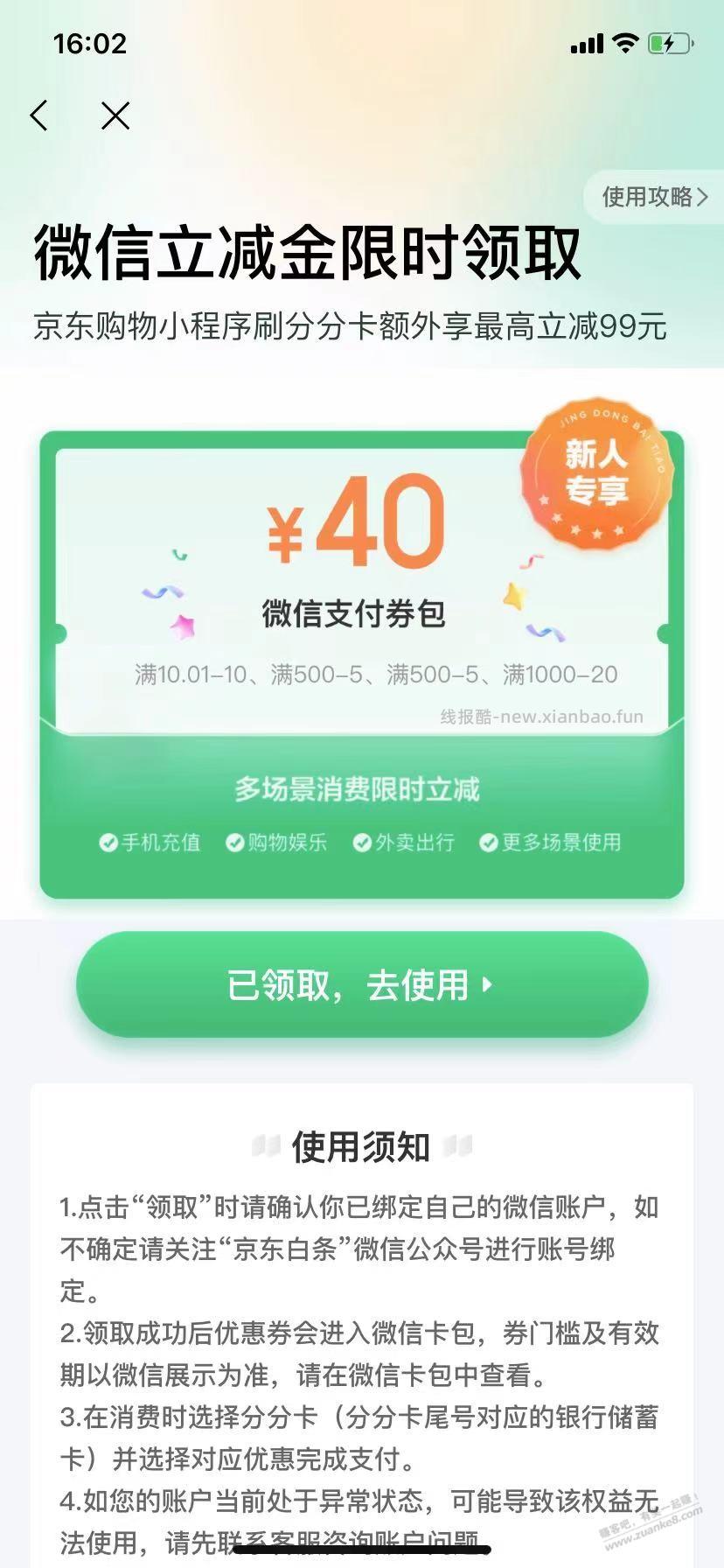 京东金融有白条的，每人40元微信立减金 - 线报酷