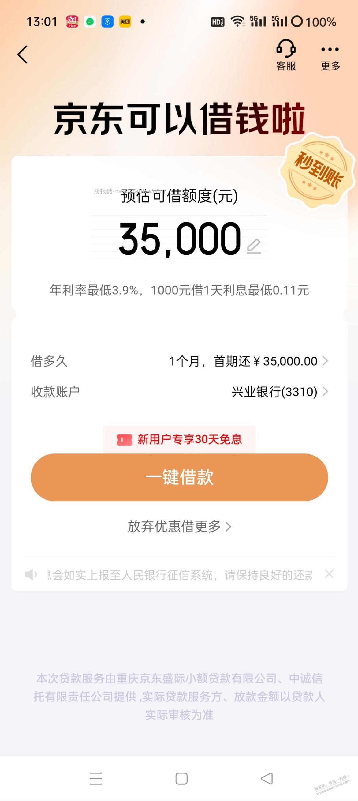 兄弟们京东金融这个免息借款一个月是真的吗？