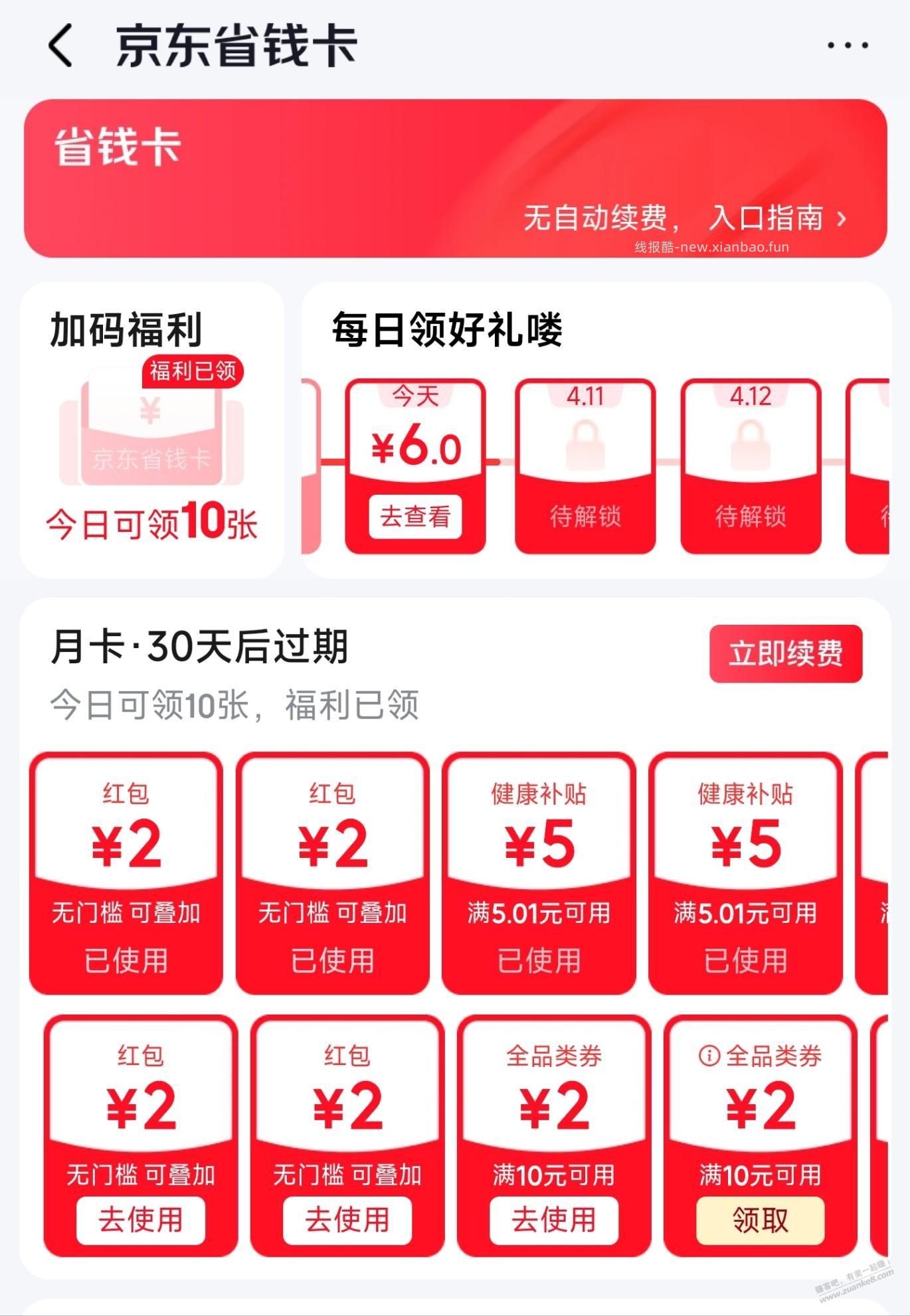 京东还有这种省钱卡