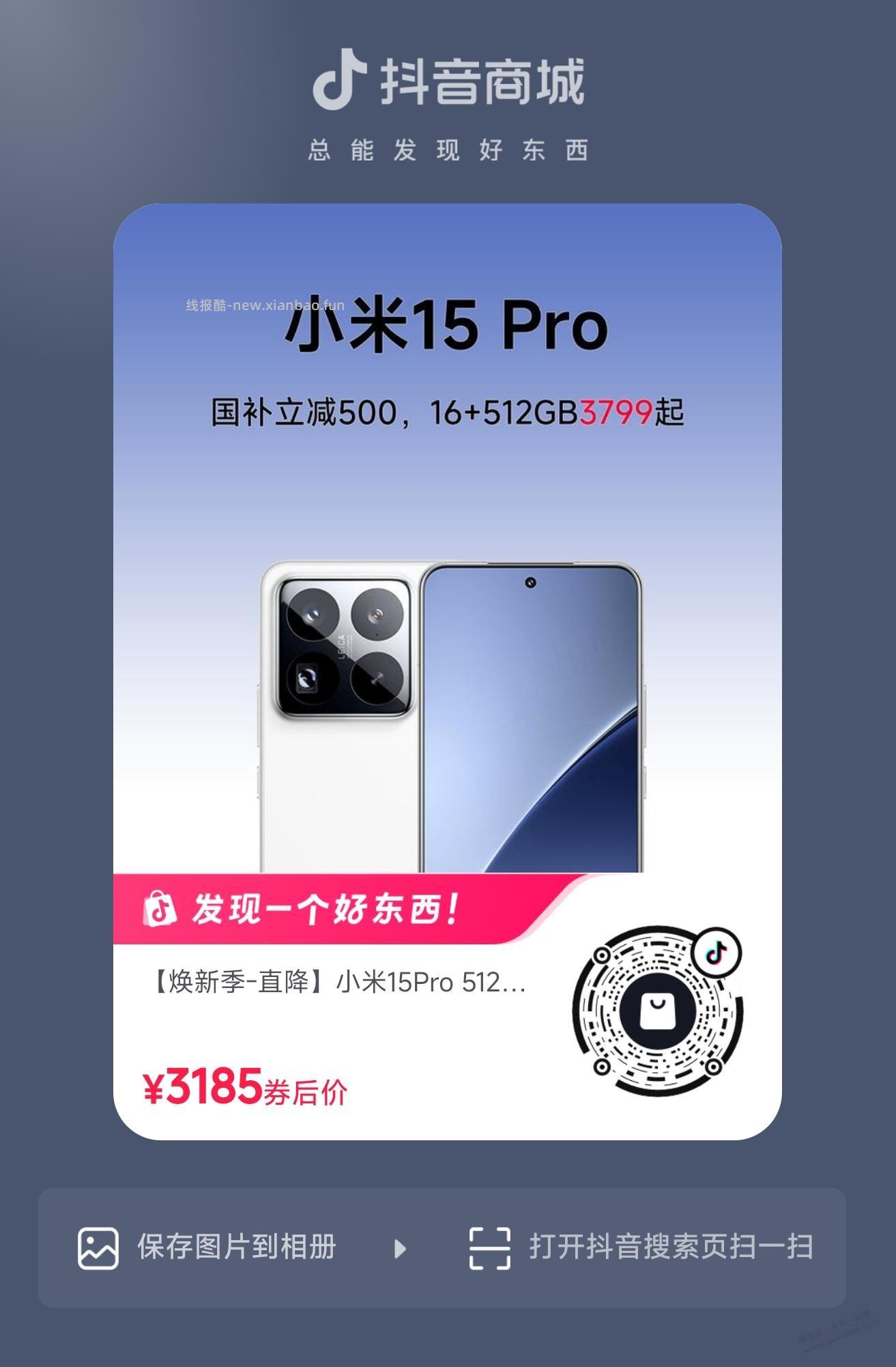 抖音商城，小米15Pro 512GB 2900元（受邀） - 线报酷