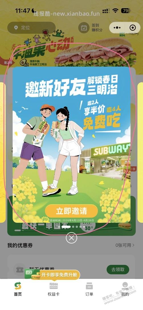 邀4人得赛百味免费6英寸三明治券 - 线报酷