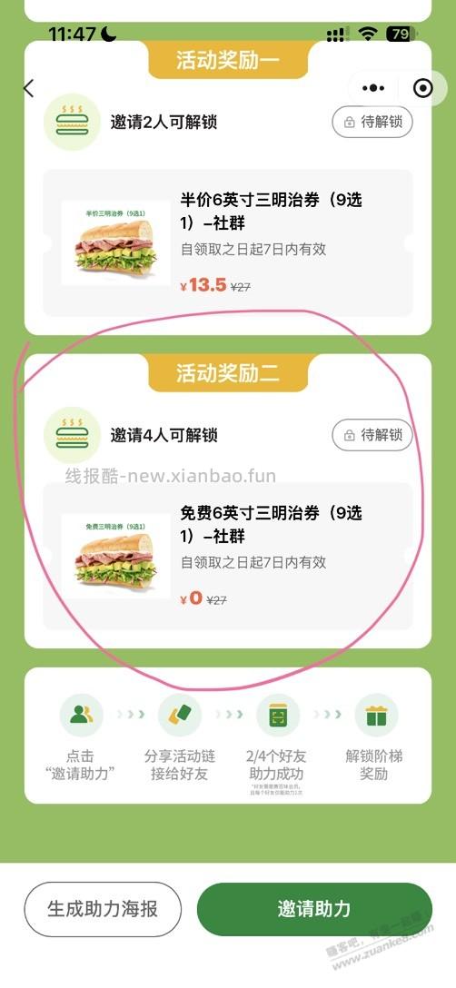 邀4人得赛百味免费6英寸三明治券 - 线报酷