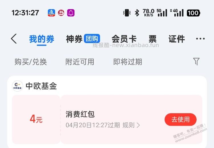 上周五，玩支付宝中欧基金粉丝中心的4元可以领了 - 线报酷