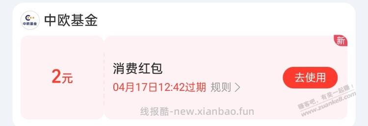 周一，玩支付宝中欧基金粉丝中心的2元可以领了 - 线报酷