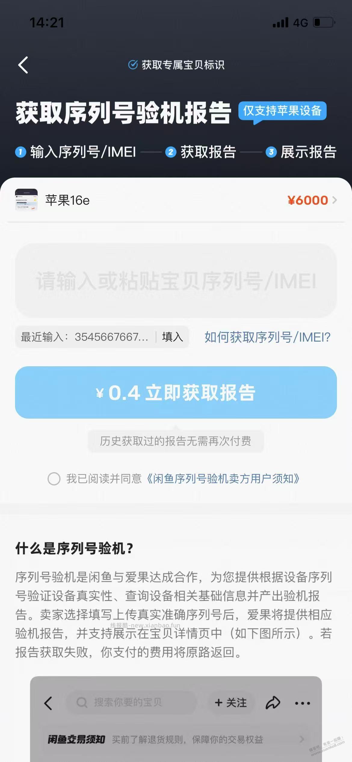 闲鱼4毛线就可以查验苹果序列号 - 线报酷