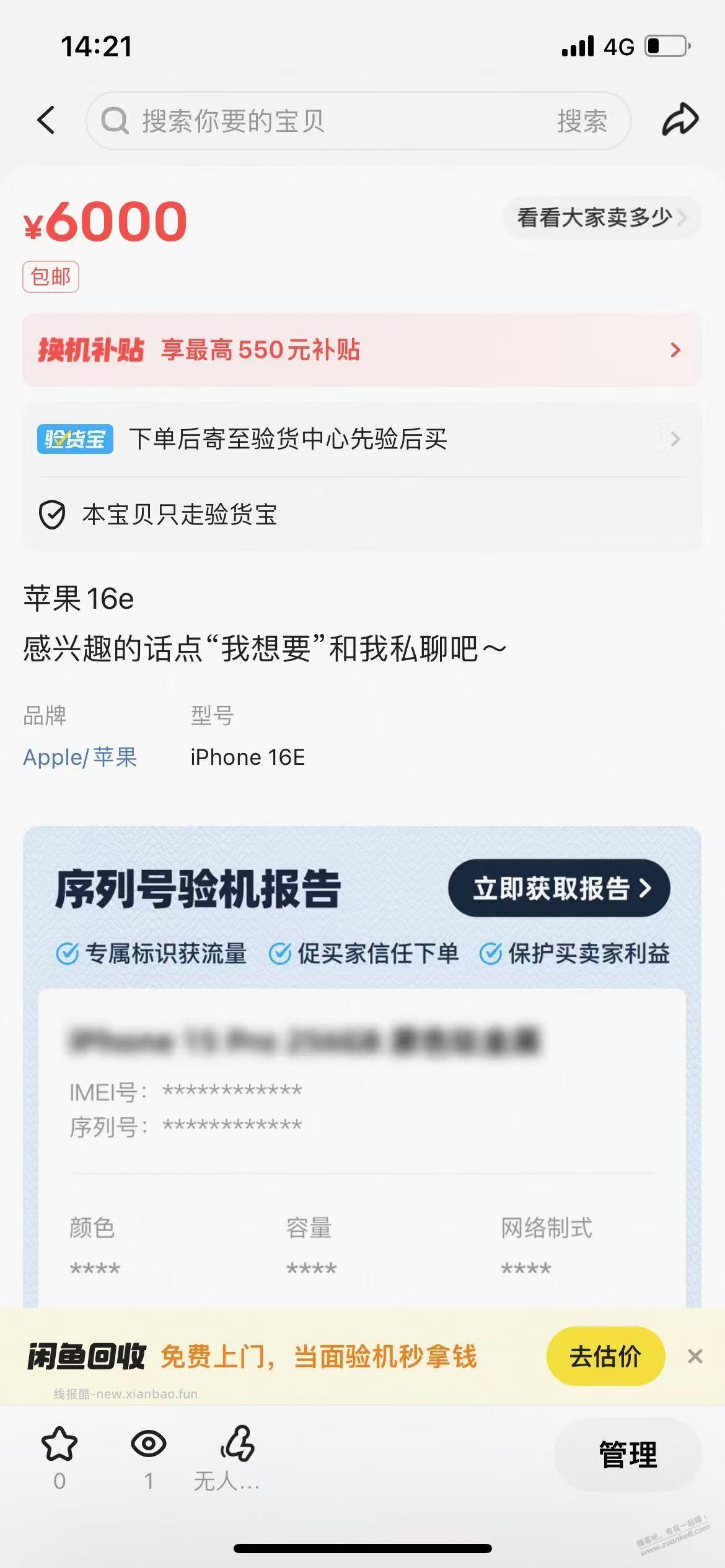 闲鱼4毛线就可以查验苹果序列号 - 线报酷