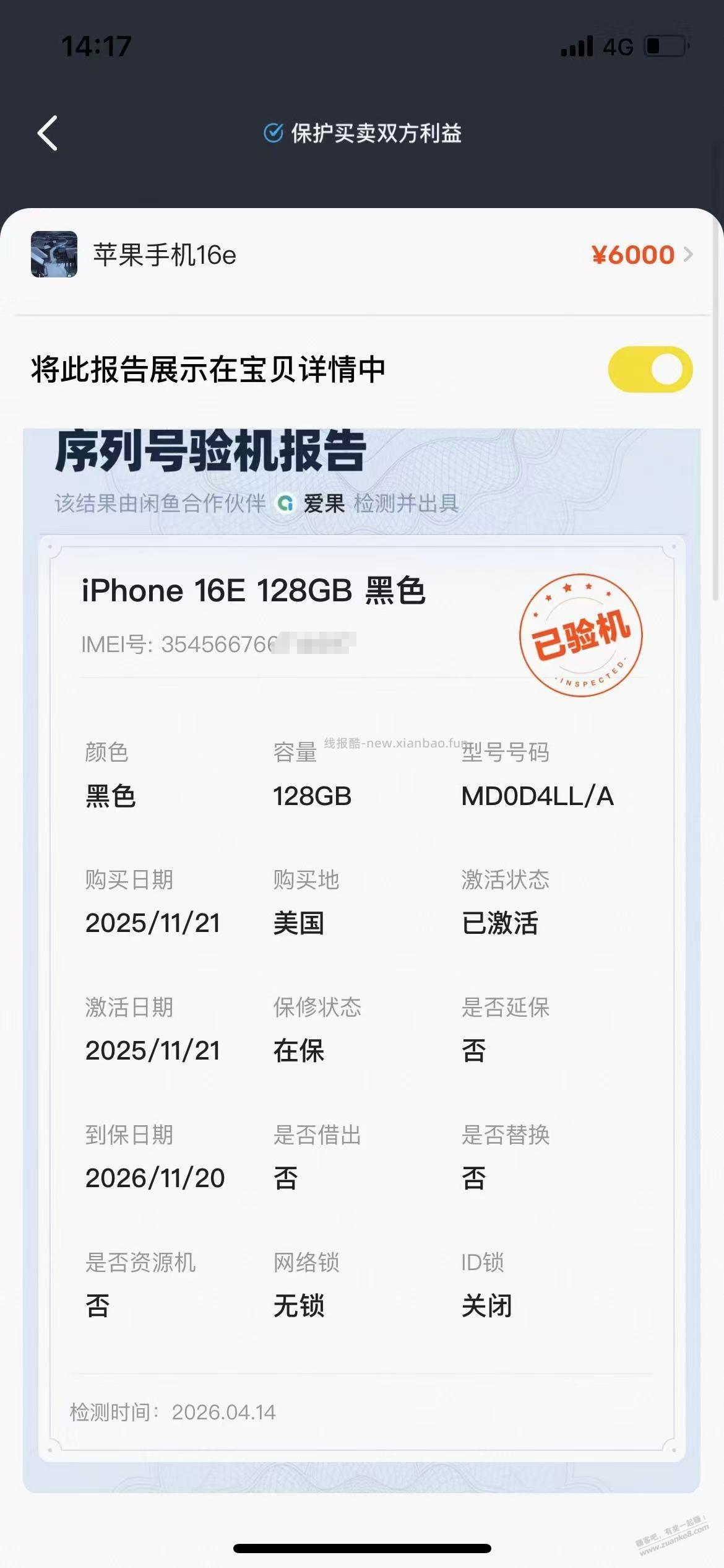 闲鱼4毛线就可以查验苹果序列号 - 线报酷