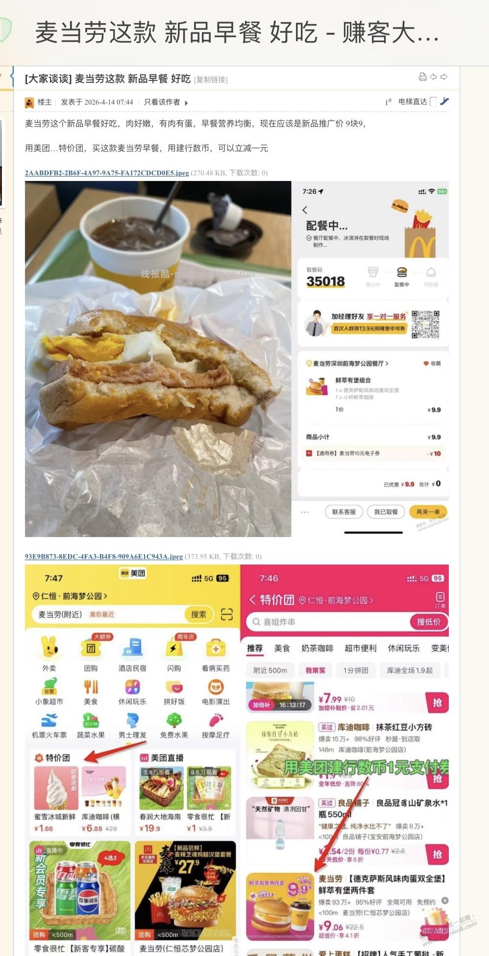 我又新发现，好吃的 麦当劳新品早餐 可以6.26元 搞定 - 线报酷