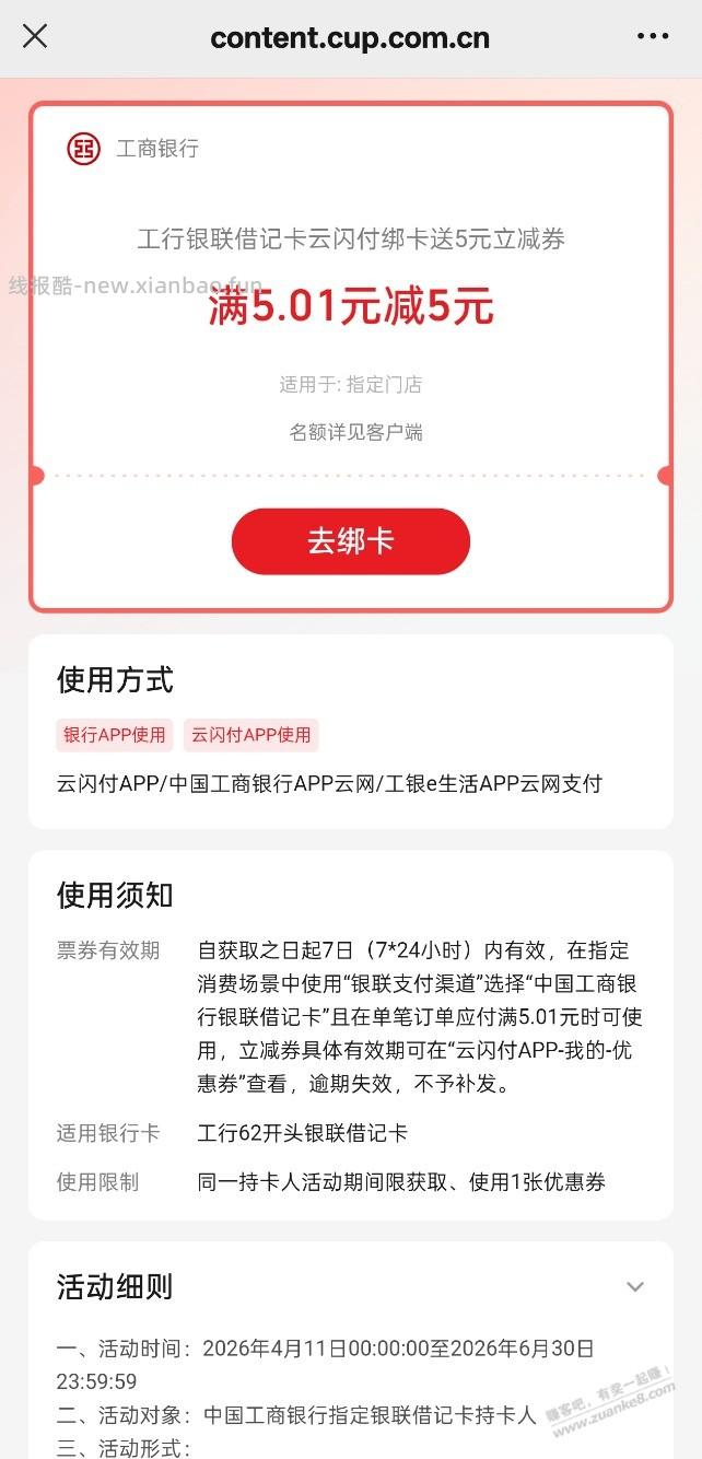 速度！工行借记卡首绑云闪付5元大毛！ - 线报酷