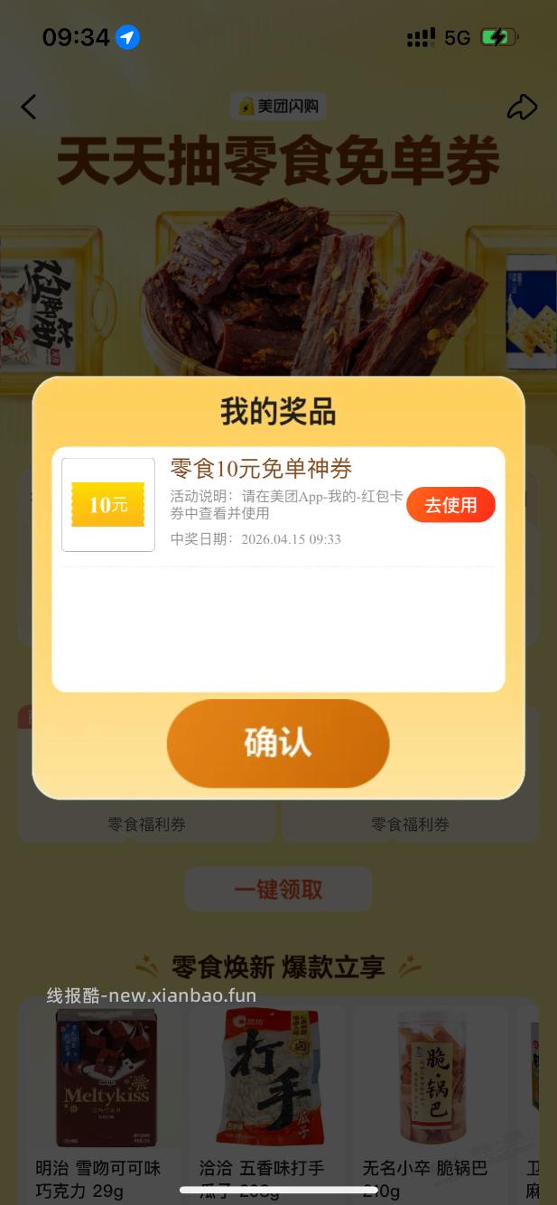 美团零食免单券 - 线报酷