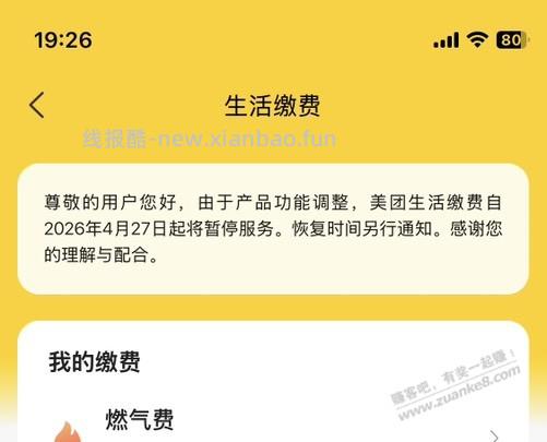 美团生活缴费4月27日暂停 - 线报酷