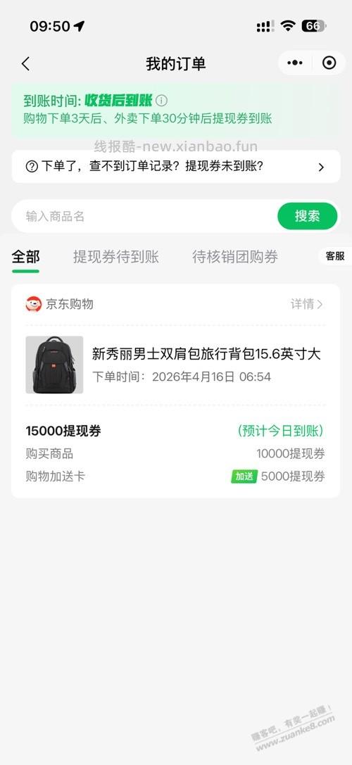 微信提现卷这种提示今天会到账吗？ - 线报酷