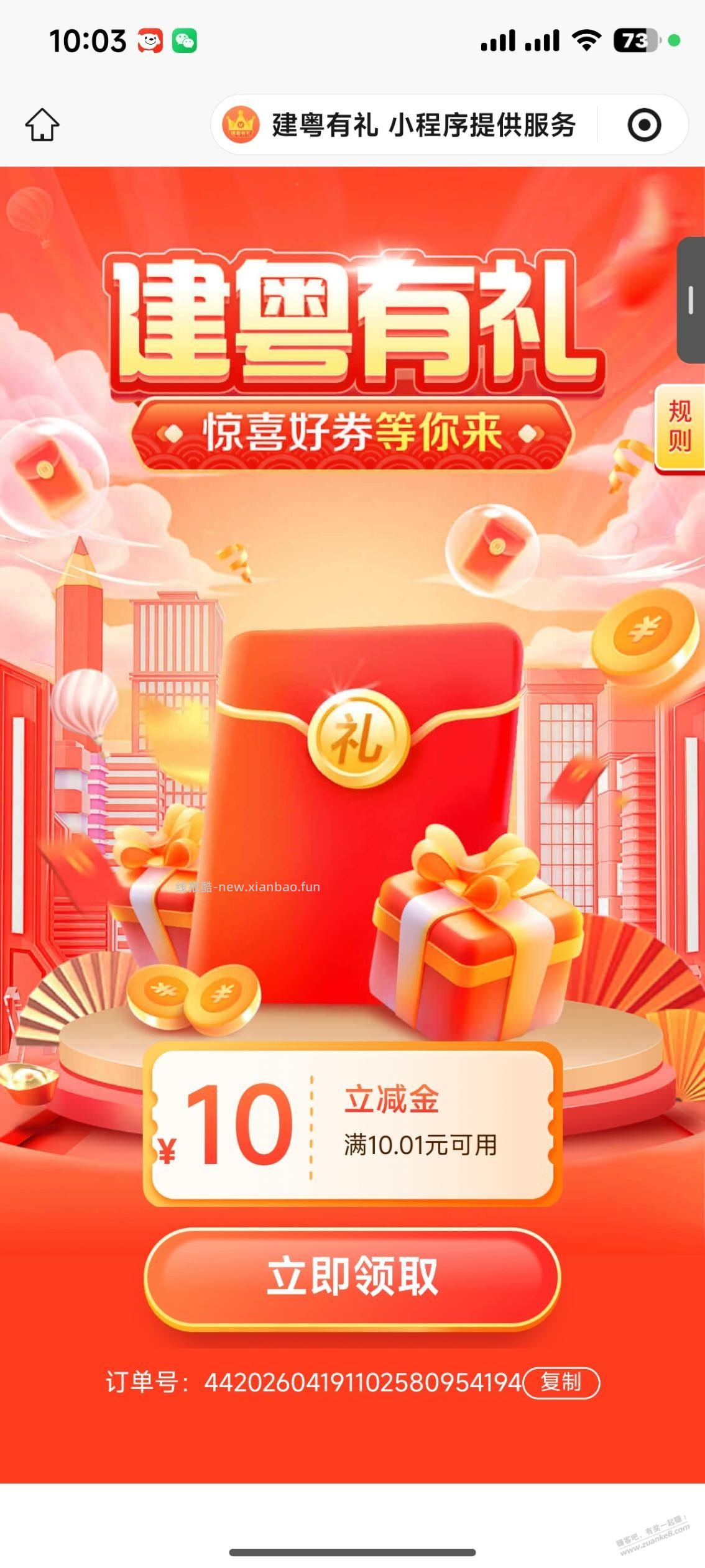 建行10元立减金 - 线报酷