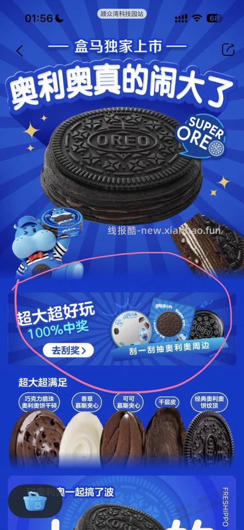 盒马刚中了奥利奥广角镜 - 线报酷