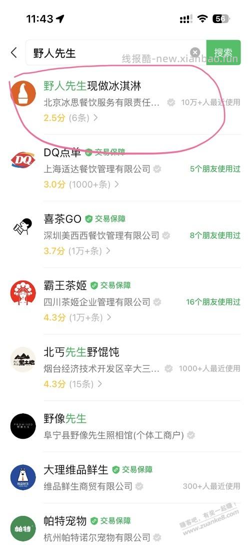 野人先生免费送30万份冰淇淋 - 线报酷