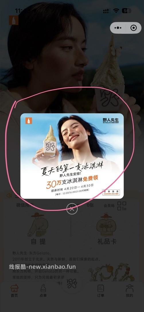 野人先生免费送30万份冰淇淋 - 线报酷