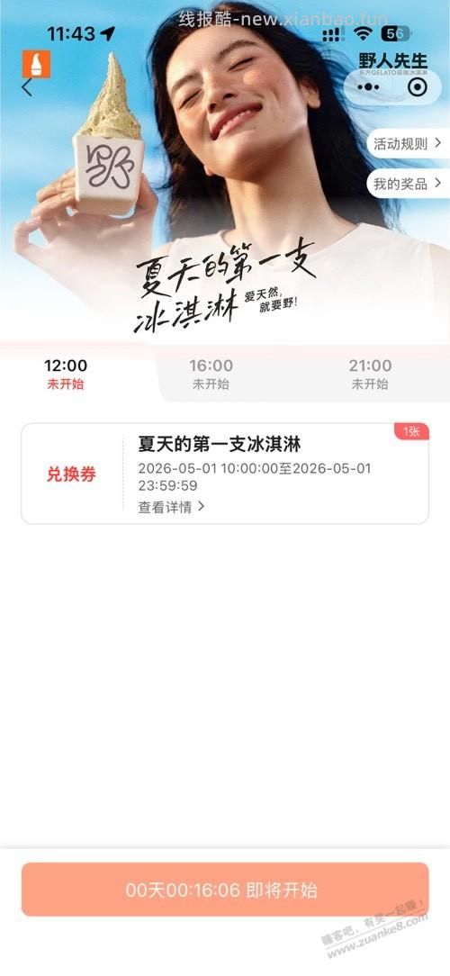 野人先生免费送30万份冰淇淋 - 线报酷