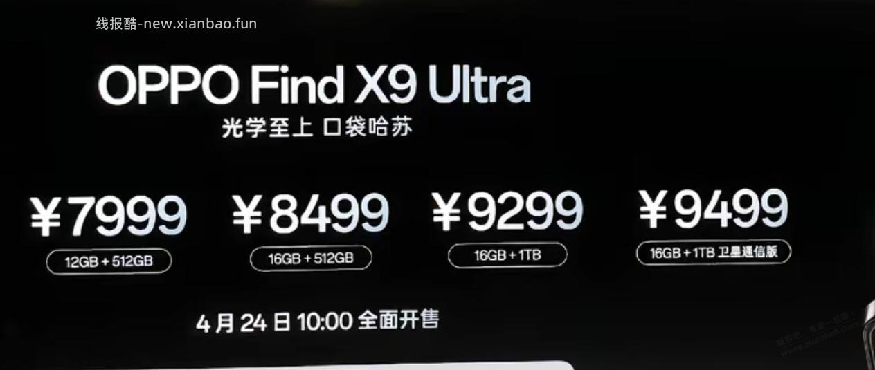 OPPO Find X9 Ultra 7999元起步 - 线报酷