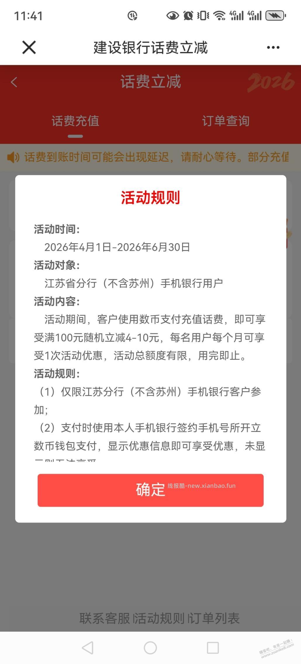 建行江苏数币充话费，最高100-10保底减4 - 线报酷