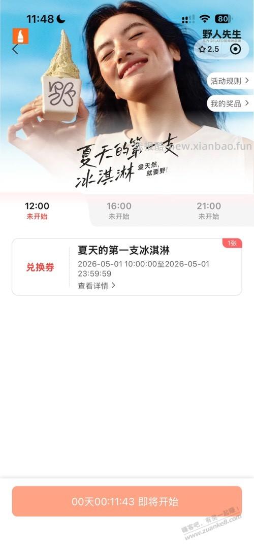 野人先生免费送30万冰淇淋 - 线报酷