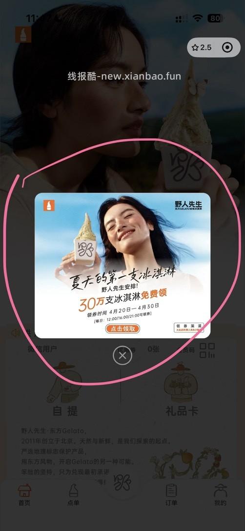 野人先生免费送30万冰淇淋 - 线报酷