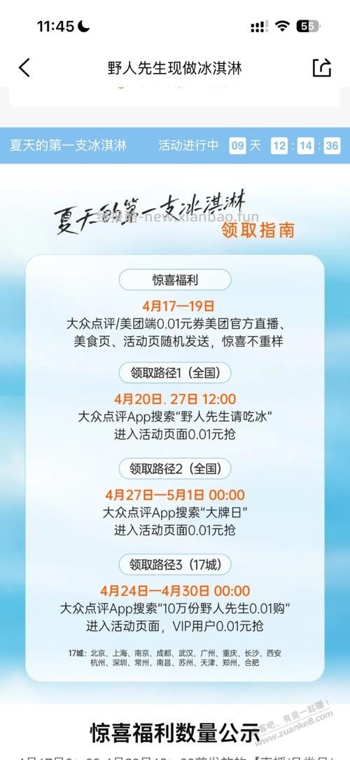 野人先生免费送30万冰淇淋 - 线报酷