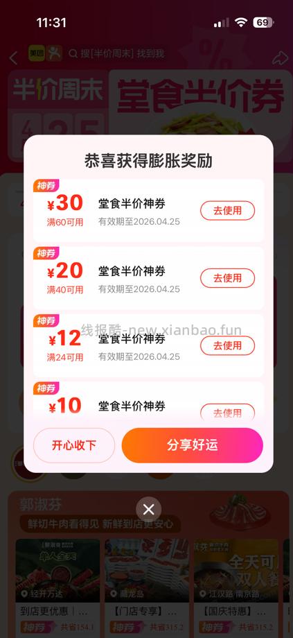 美团的堂食半价神券 - 线报酷