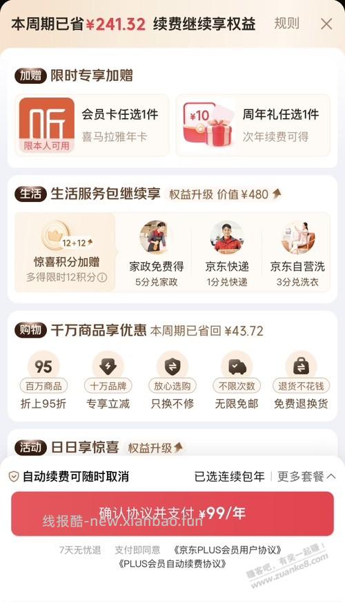 我这京东会员续费划算吗？