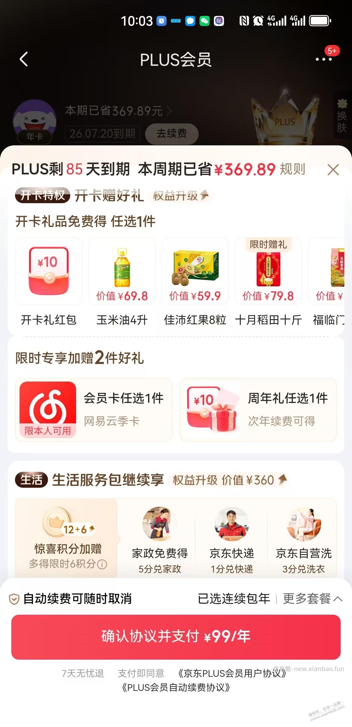 京东这样的会员续费礼划算吗 - 线报酷