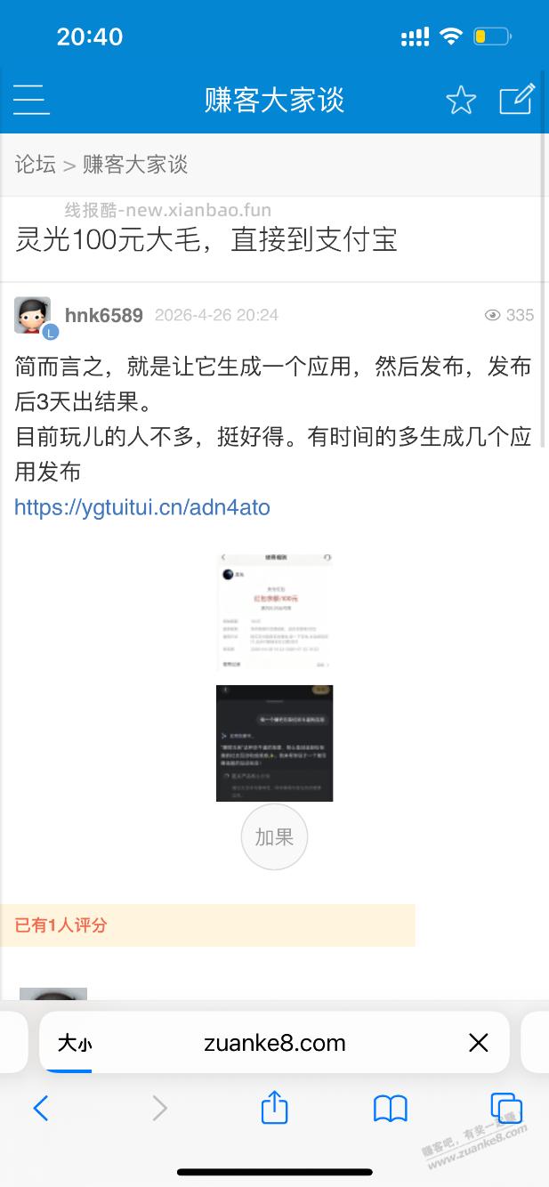 灵光100元，是邀请返利，一个UV0.25元，日入过万