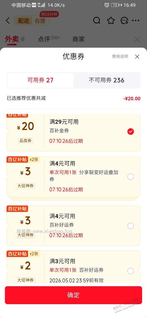 京东外卖29-20是不是不能叠加其他券？