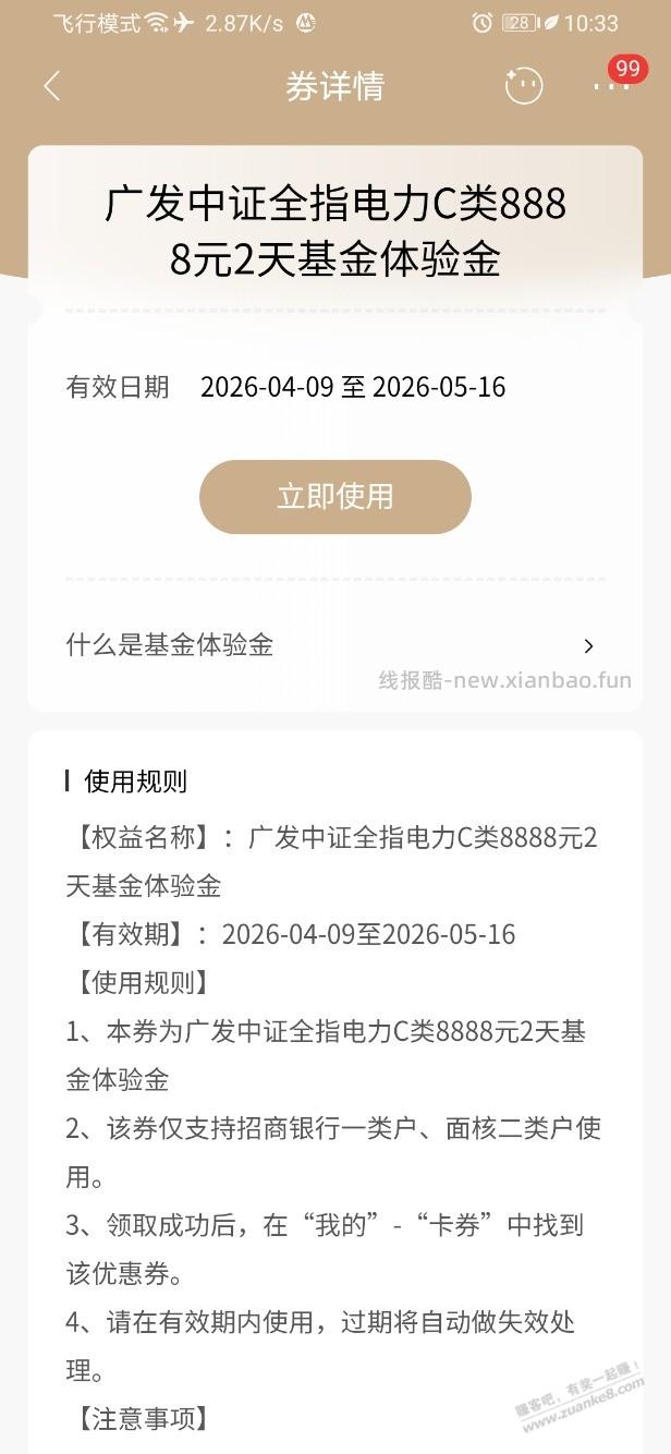 招行体验金 黑号也有 3个！（4月28日） - 线报酷