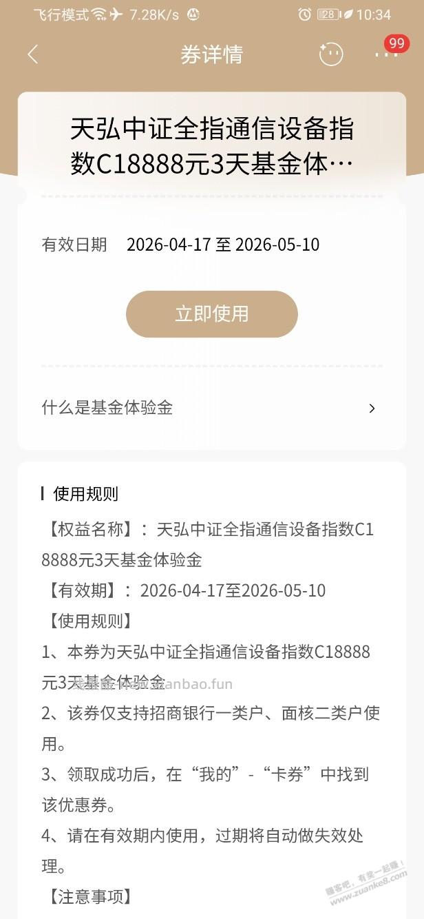 招行体验金 黑号也有 3个！（4月28日） - 线报酷
