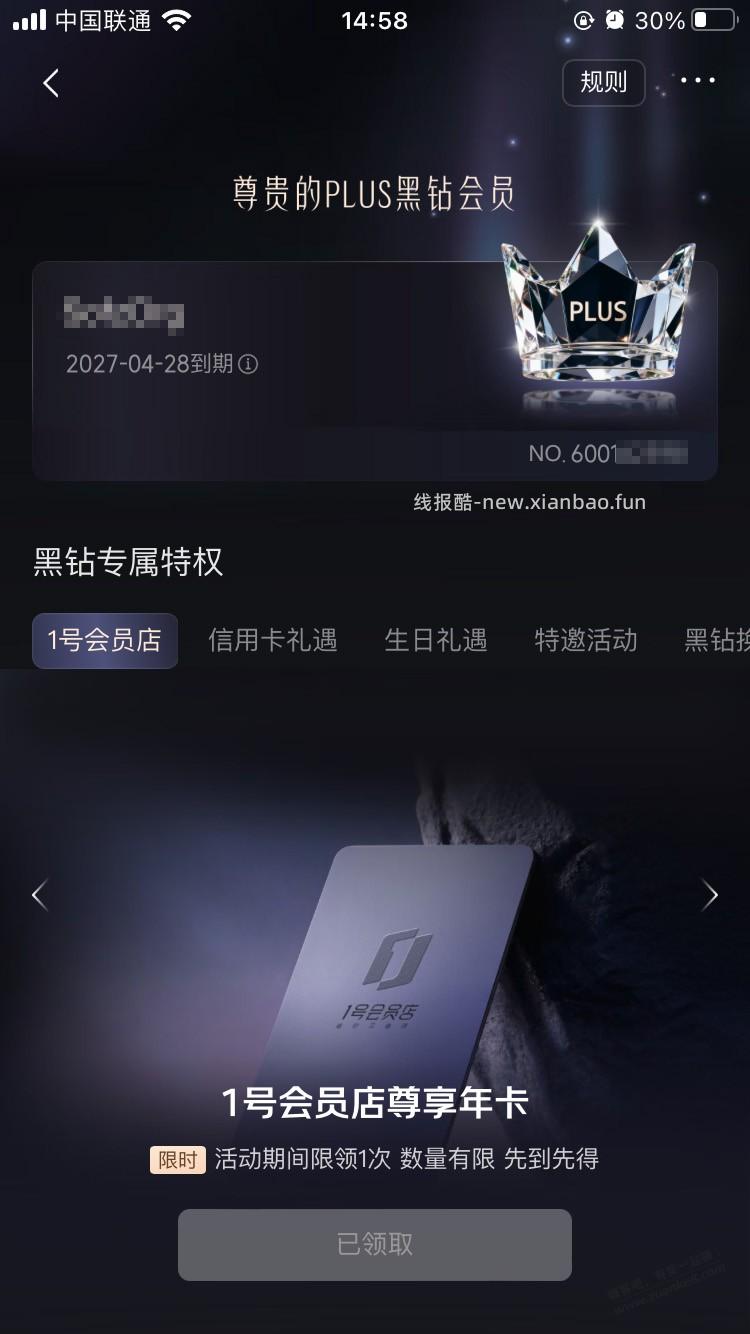 京东 PLUS界面 弹 免费开通 PLUS黑钻会员，送1号尊享卡12次鸡蛋 - 线报酷