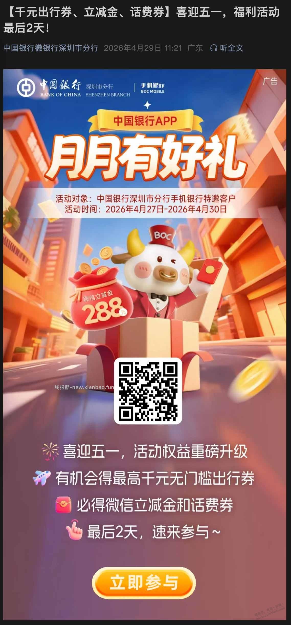 深圳中行必得立减金和话费券 - 线报酷