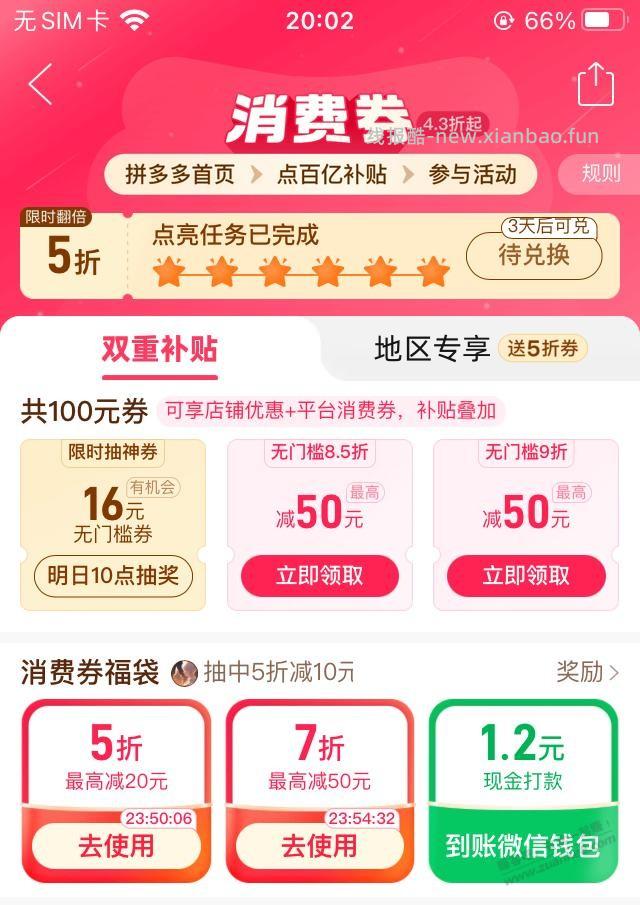 拼多多福袋有水，中5折券和现金 - 线报酷