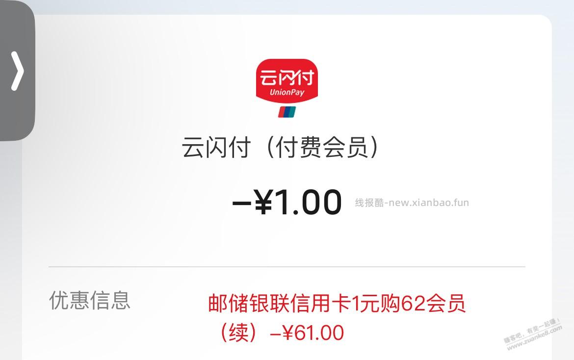 江西 邮储xyk 云闪付会员1元购 - 线报酷