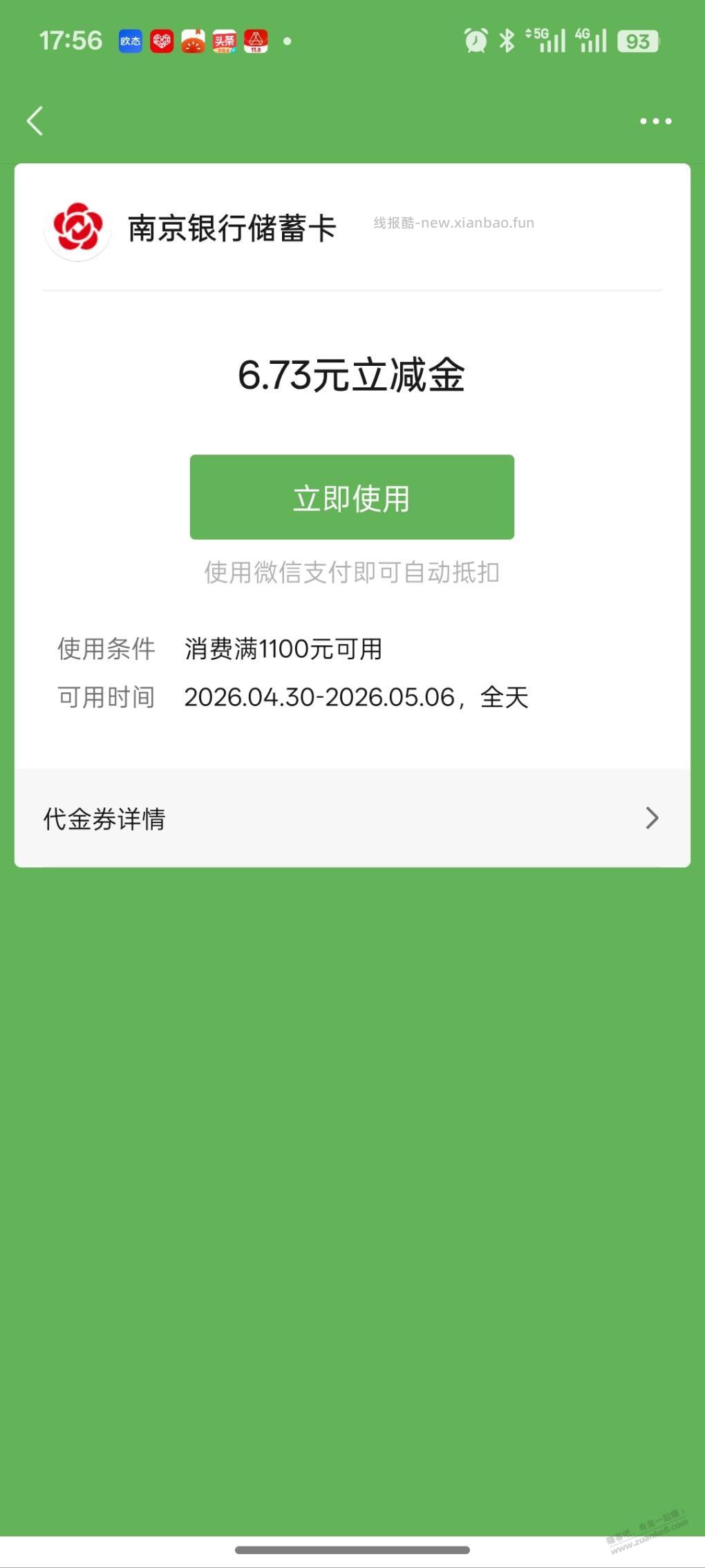 南京银行送了张券