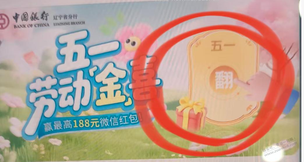 辽宁中行5.1抽红包 - 线报酷