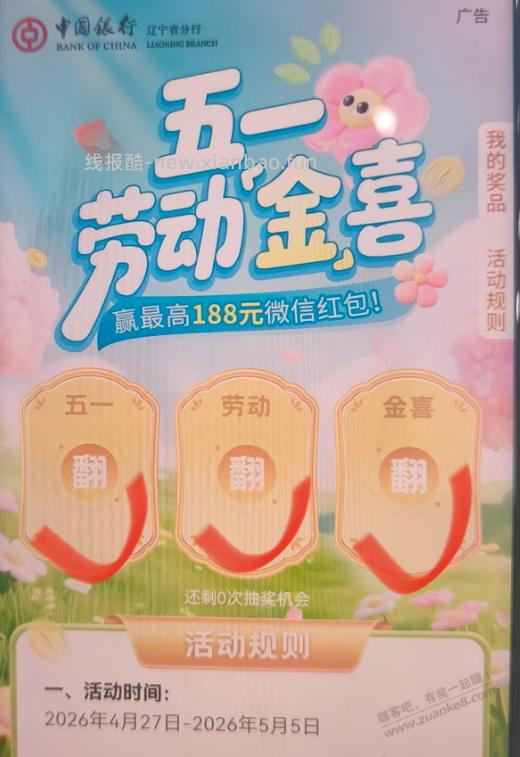 辽宁中行5.1抽红包 - 线报酷