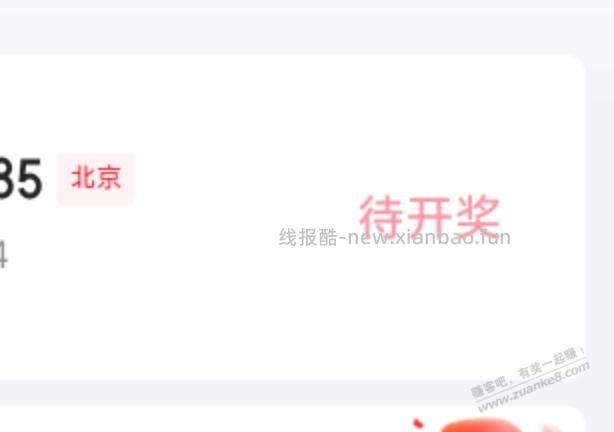 为啥我的北京fa~票是待开奖 - 线报酷