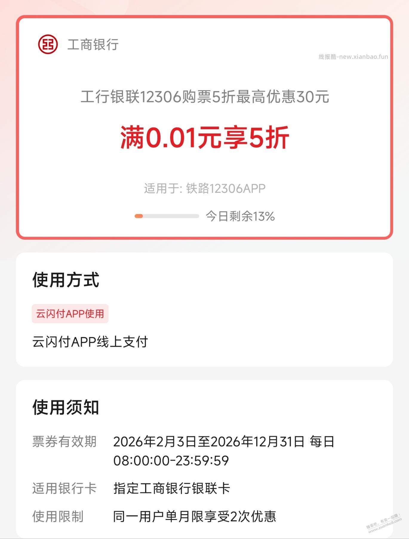 云闪付APP，工行5折火车票还有名额 - 线报酷