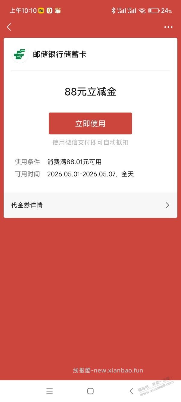 邮储银行抽立减金 - 线报酷